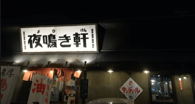 夜鳴き軒の店舗外観
