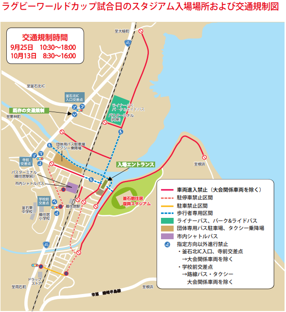 ラグビーワールドカップ(W杯)岩手会場(釜石鵜住居復興スタジアム)周辺での交通規制図と時間帯