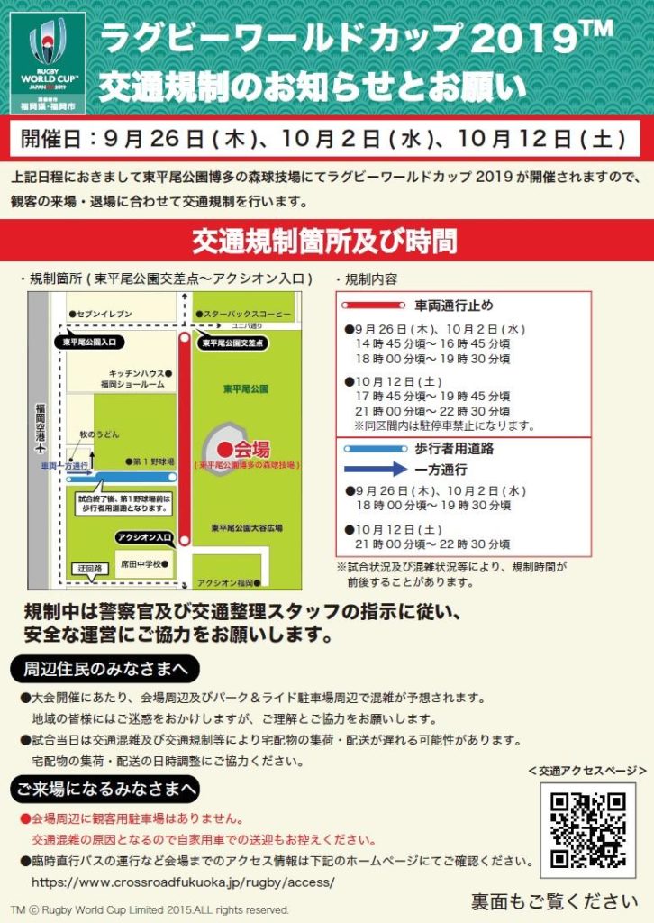 ラグビーワールドカップ時の東平尾公園博多の森球技場の通行止め情報