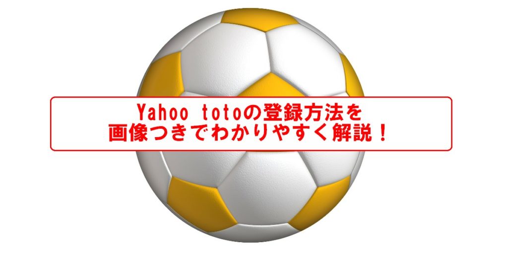 Yahoo toto(ヤフートト)の登録方法と注意点を画像つきでわかりやすく解説 | 気になる[くじ・投資]調査隊