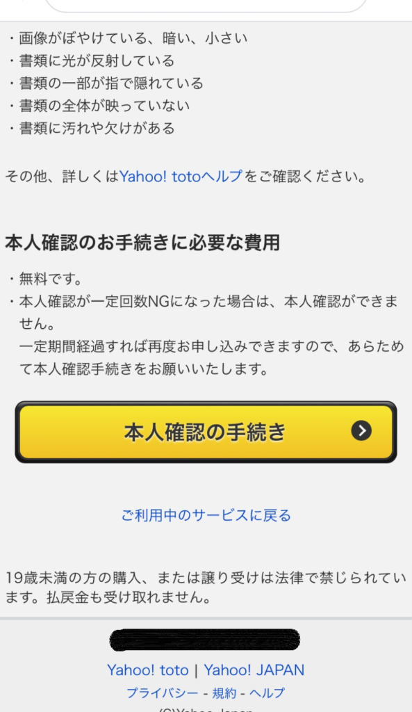 Yahoo toto(ヤフートト)の登録方法と注意点を画像つきでわかりやすく解説 | 気になる[くじ・投資]調査隊