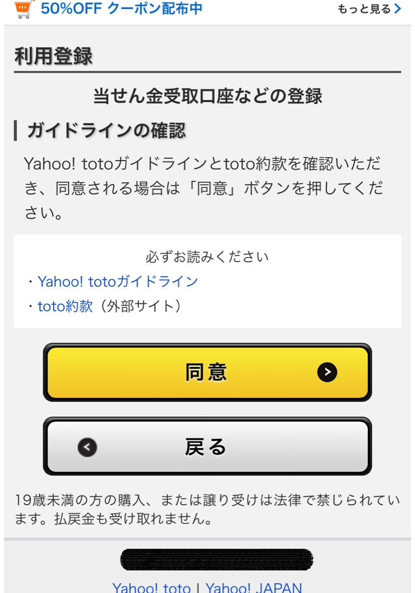 Yahoo Toto ヤフートト の登録方法と注意点を画像つきでわかりやすく解説 気になルーキー調査隊