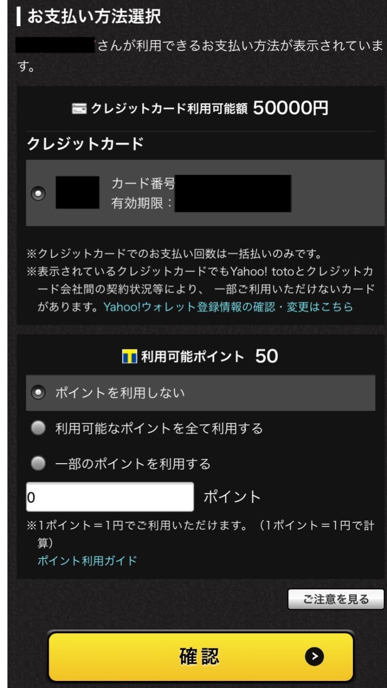 Yahoo toto（ヤフートト）の買い方と注意点！注文方法を画像付きで解説 | 気になる[くじ・投資]調査隊