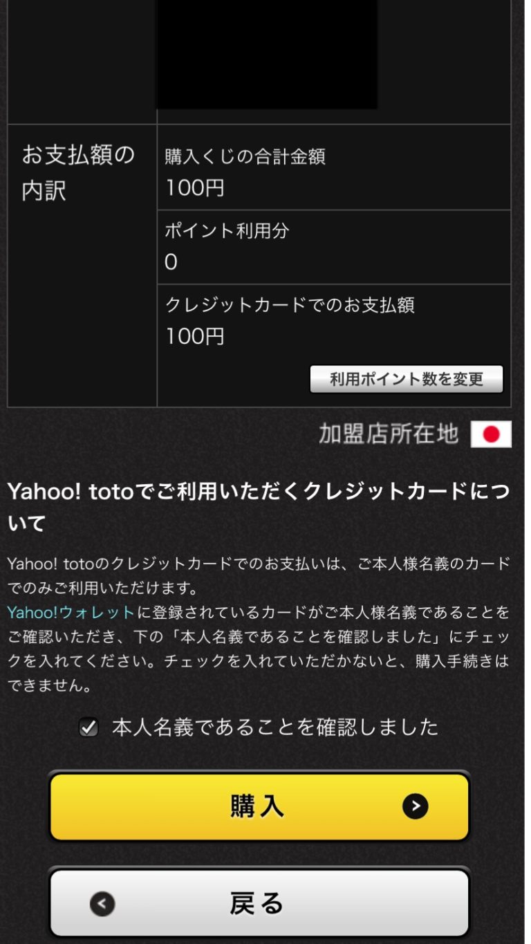 Yahoo toto（ヤフートト）の買い方と注意点！注文方法を画像付きで解説 | 気になる[くじ・投資]調査隊