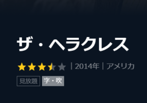 映画 ザ ヘラクレスのフル動画を無料で視聴できる配信サービスまとめ 洋画navi